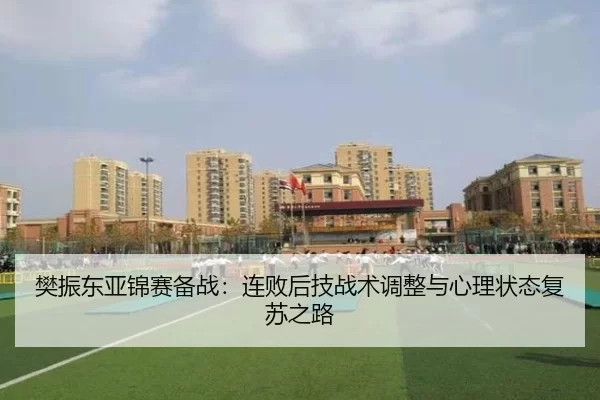 fan-zhen-dong-ya-jin-sai-bei-zhan-lian-bai-hou-ji-zhan-shu-tiao-zheng-yu-xin-li-zhuang-tai-fu-su-zhi-lu-2-620.jpg
