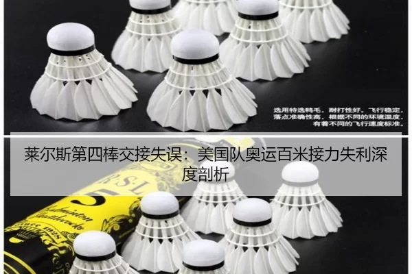 莱尔斯第四棒交接失误：美国队奥运百米接力失利深度剖析