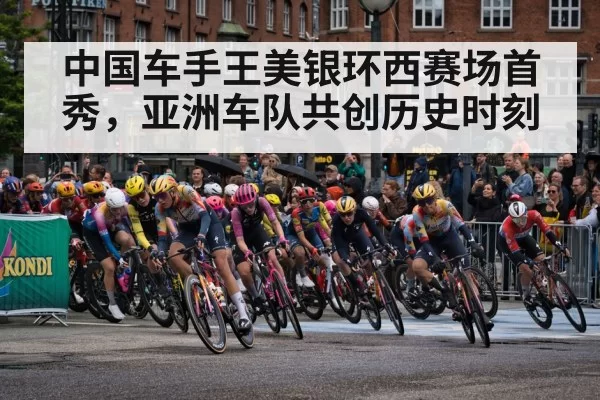 中国车手王美银环西赛场首秀，亚洲车队共创历史时刻