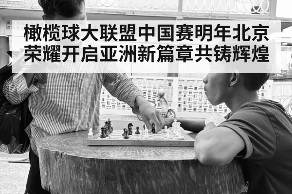 橄榄球大联盟中国赛明年北京荣耀开启亚洲新篇章共铸辉煌