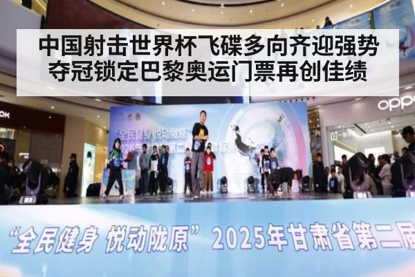 中国射击世界杯飞碟多向齐迎强势夺冠锁定巴黎奥运门票再创佳绩