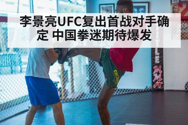 李景亮UFC复出首战对手确定 中国拳迷期待爆发