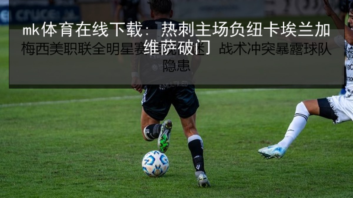 mk体育在线下载: 热刺主场负纽卡埃兰加维萨破门 mk体育在线下载: 热刺主场负纽卡埃兰加维萨破门