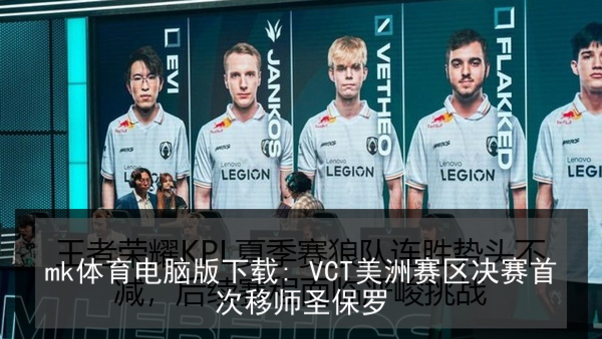 mk体育电脑版下载: VCT美洲赛区决赛首次移师圣保罗 mk体育电脑版下载: VCT美洲赛区决赛首次移师圣保罗